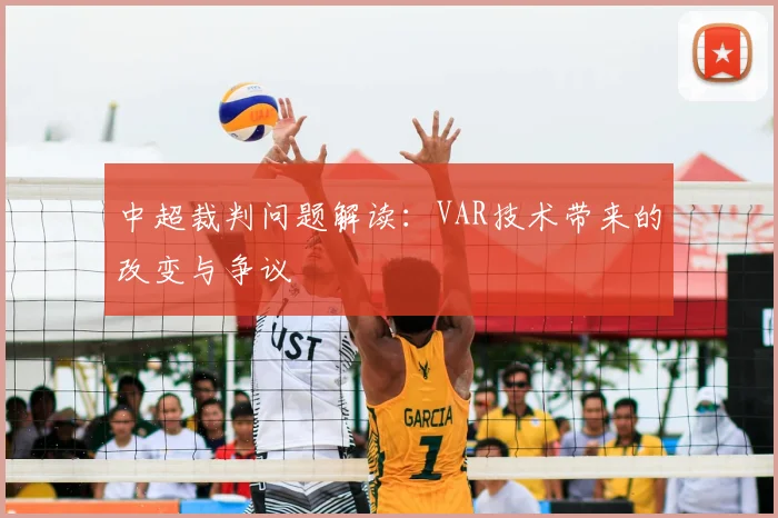 中超裁判问题解读：VAR技术带来的改变与争议