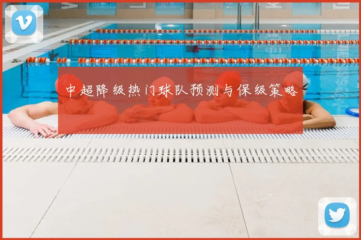 中超降级热门球队预测与保级策略