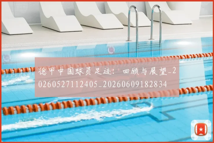 德甲中国球员足迹：回顾与展望_20260527112405_20260609182834