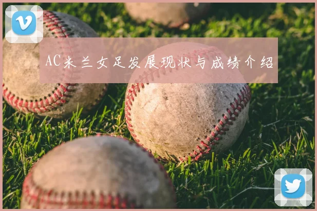 AC米兰女足发展现状与成绩介绍