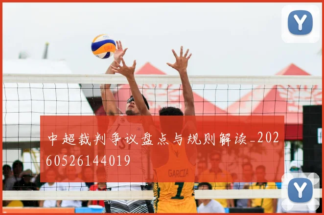 中超裁判争议盘点与规则解读_20260526144019