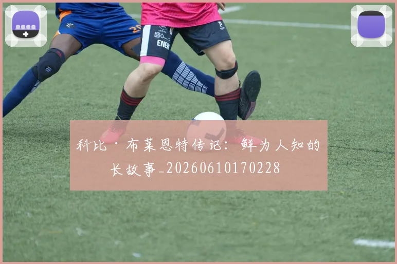 科比·布莱恩特传记：鲜为人知的成长故事_20260610170228