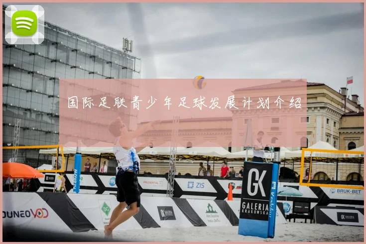 国际足联青少年足球发展计划介绍