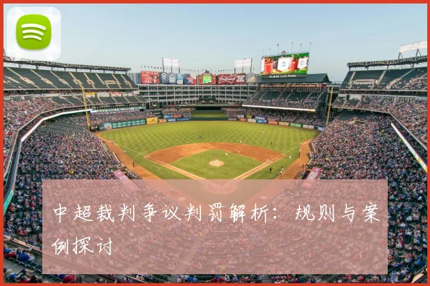 中超裁判争议判罚解析：规则与案例探讨