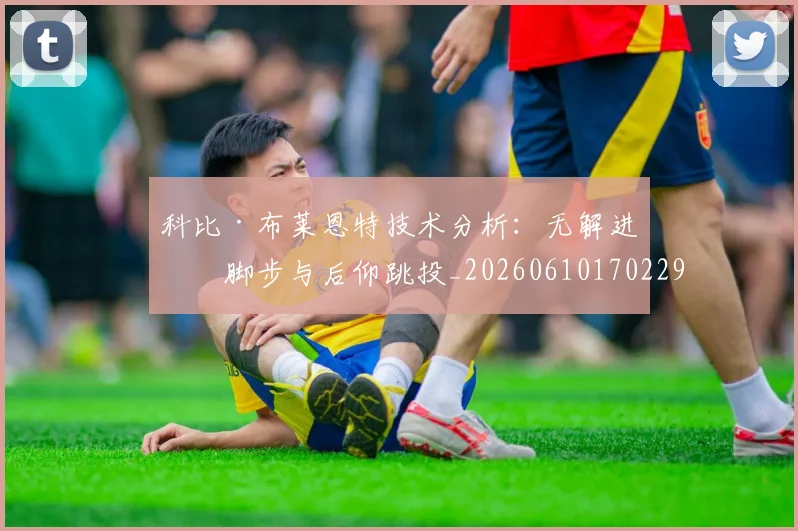 科比·布莱恩特技术分析：无解进攻脚步与后仰跳投_20260610170229