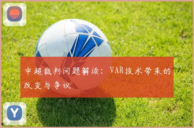 中超裁判问题解读：VAR技术带来的改变与争议