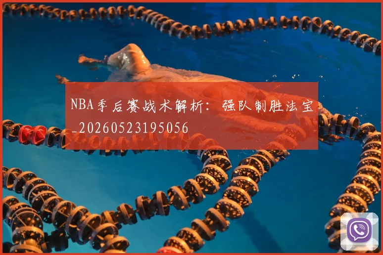 NBA季后赛战术解析：强队制胜法宝_20260523195056