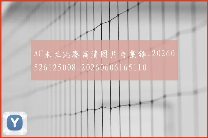 AC米兰比赛高清图片与集锦_20260526125008_20260606165110